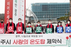 광주시 사랑의 온도탑 제막