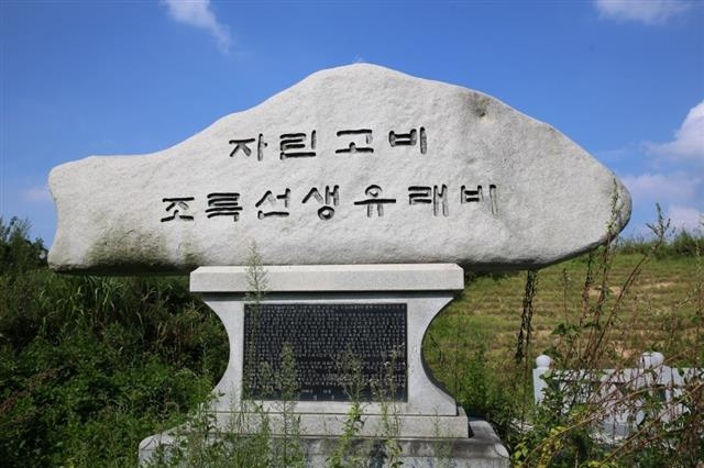 음성군 금왕읍에 세워진 자린고비 조륵 선생 유래비. 음성군 제공