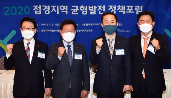 10일 서울 중구 프레스센터에서 열린 ‘2020 접경지역 균형발전 정책포럼’에서 참석자들이 기념촬영을 하고 있다. 왼쪽부터 최종환 파주시장, 조인묵 접경지역시장군수협의회장, 김사열 국가균형발전위원장, 김광철 연천군수. 박지환 기자 popocar@seoul.co.kr