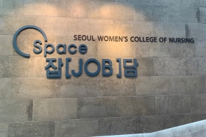 서울여자간호대학교, 취·창업 교육공간 Space-잡(Job)담 구축