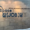 서울여자간호대학교, 취·창업 교육공간 Space-잡(Job)담 구축