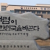 청렴연수원 앞 ‘이명박 표지석’ 철거될까