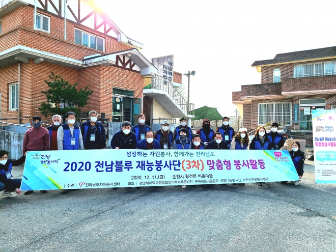 전라남도자원봉사센터와 전남블루재능봉사단, 순천시 행복나눔봉사단 회원 30여명이 11일 순천 황전면 비촌마을을 찾아 맞춤형 자원봉사활동을 펼쳤다. ‘전남블루재능봉사단’은 2020 전남재능기부 우수프로그램 공모에 선정된 단체다.