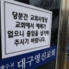 이번엔 광진중앙교회… 대구 교회발 집단감염 계속