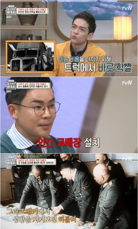 tvN ‘벌거벗은 세계사’ 캡처