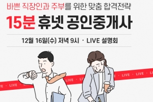 휴넷, 바쁜 직장인과 주부를 위한 공인중개사 온라인 설명회 개최