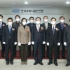 한국교육시설안전원, 법정기관으로 도약…출범식 진행