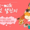 우유자조금관리위원회, ‘K-MILK 버킷 챌린지’ 성료
