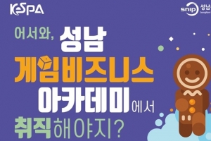 성남 게임비즈니스 아카데미 교육생 모집