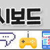 온라인 게임 종합 커뮤니티 ‘시보드’, 리뉴얼 단행