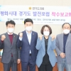 ‘경기도 평화시대 발전포럼’ 정책연구용역 착수보고회 개최