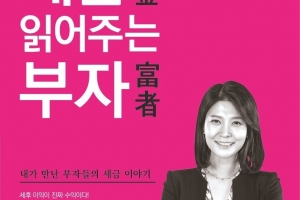 부자들의 세금이야기 ‘세금 읽어주는 부자(富者)’ 출간