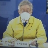이재명 “수도권 거리두기 3단계 격상해야…최후의 보루 아냐”