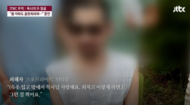JTBC 두 얼굴의 목사 방송화면 캡처