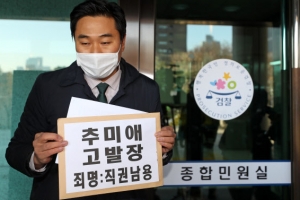 검찰, 추미애 아들 청탁·허위진술 고발 모두 각하