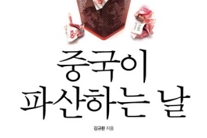 앞으로 3년… ‘中 버블’ 붕괴 대비하라