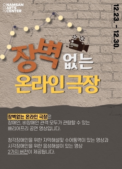 ‘장벽 없는 온라인 극장’ 포스터. 서울문화재단 제공