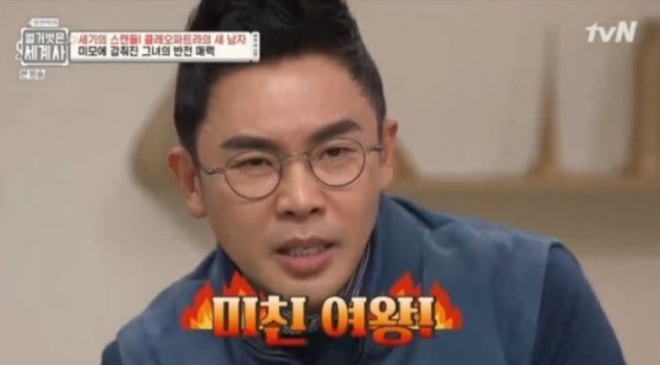 설민석의 벌거벗은 세계사 클레오파트라편 tvN 방송화면