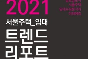 서울 월세 임차인 수요 분석 서적 ‘2021 서울주택 임대트렌드리포트’ 출간