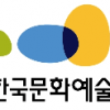 한국문화예술위원회 위원 모집…4일까지