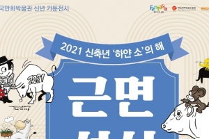 만화 40점으로 보는 신축년 ‘하얀 소의 해’ 모습은?