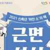 만화 40점으로 보는 신축년 ‘하얀 소의 해’ 모습은?