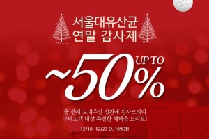 서울대 바이오비옴, 최대 50% 할인 연말감사제 진행