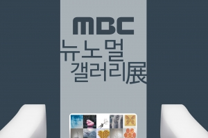 코로나블루 시대, 치유와 회복을 전시하다...‘MBC 뉴노멀 갤러리전’