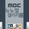 코로나블루 시대, 치유와 회복을 전시하다...‘MBC 뉴노멀 갤러리전’