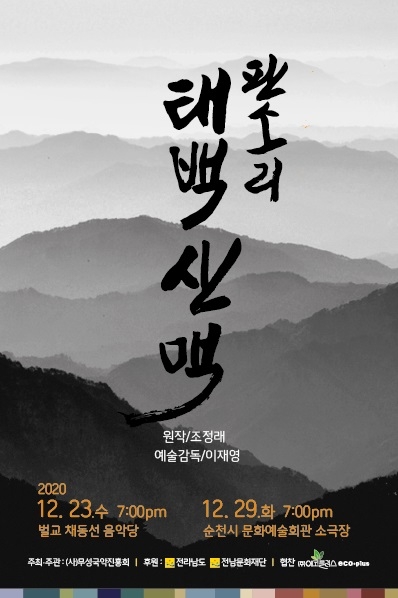 조정래 작가의 소설 ‘태백산맥’이 국내 처음으로 판소리로 공연된다. 사전예약을 통해 무료로 관람할 수 있다.