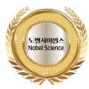 (주)고혼진리퍼블릭, 우수한 제품 기술력으로 ‘노벨사이언스’에 등재
