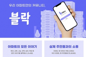 같은 아파트만의 커뮤니티 ‘블락(Bloc)’ 출시