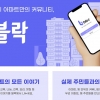 같은 아파트만의 커뮤니티 ‘블락(Bloc)’ 출시