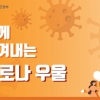 코로나 재확산에 코로나 정신건강 지원앱 ‘마음프로그램’ 관심