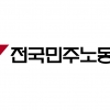 민주노총 서울본부 간부 1명 확진…최근 잇단 선거·기자회견 ‘긴장’