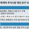 [단독] 내년 ○○ 해달라… 승기잡은 동학개미 ‘여의도 봉기’