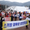 [서울포토]겨울스포츠 시설 운영중단 항의 집회
