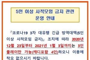 5인 이상 집합금지에 호황 누리던 골프장 ‘된서리’