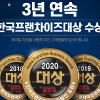 푸라닭 치킨, 한국프랜차이즈대상 3년 연속 수상