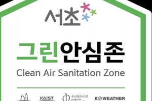 ‘그린서초 프로젝트’ 편하게 숨 쉴 권리 보장 나선다