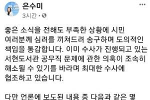 은수미 “부정 채용 제보 사실과 다르다”