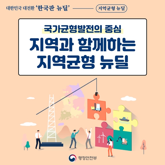 [카드뉴스] 지역균형뉴딜