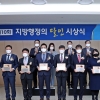 ‘제10회 지방행정의 달인’ 시상식