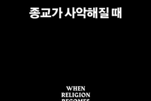 ‘성전’ 이름으로 정당화… 국가 간 분쟁보다 위험