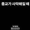 ‘성전’ 이름으로 정당화… 국가 간 분쟁보다 위험