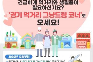 경기도 ‘코로나 장발장 코너’ 운영…빵·마스크 등 무료 제공