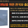 역사교육과 임용고시 수험서 ‘선생님을 위한 한국사’ 출간