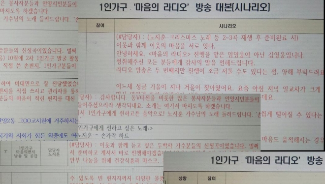 1인 가구‘마음의 라디오’ 방송 대본. 안양시 자원봉사센터 봉사자들이 온라인 라디오 방송을 통해 1인 가구와 소통하고 마음의 벽을 허물며 신뢰관계를 회복하고 있다.  
