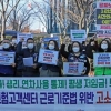 건강보험고객센터 상담사들 연이은 기자회견