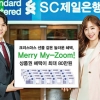 [이벤트] SC제일은행 ‘메리 마이줌 이벤트’